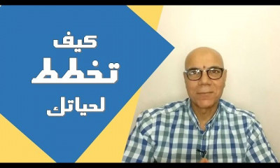 كيف تكتب خطة حياتك
