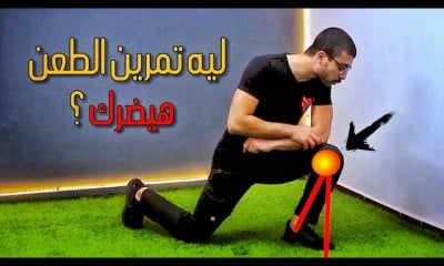 مشاكل وعلاج مفصل الركبة