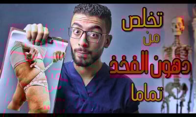 تخلص من دهون وترهلات الفخذين العنيدة ببرنامج صحى متكامل