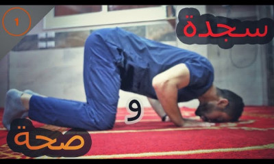 فوائد صحية للصلاة