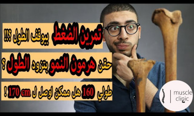 زيادة الطول