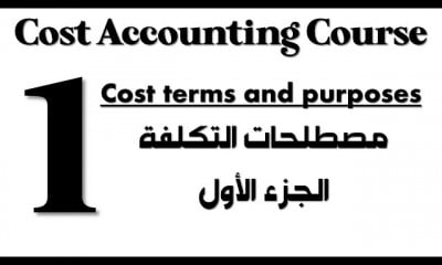 محاسبة التكاليف Cost Accounting