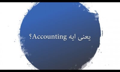 المحاسبة Accounting in Action