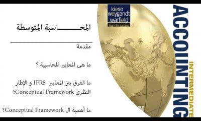 المحاسبة المتوسطة Intermediate Accounting Course