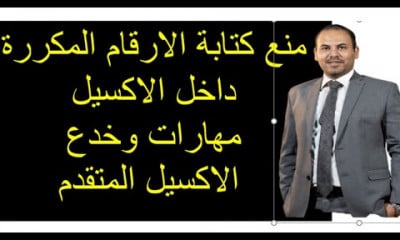 احدث مهارات وخدع الاكسيل المتقدم Excel Tips and Tricks