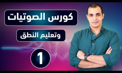 الصوتيات تعلم نطق الحروف الانجليزية بشكل صحيح المستوى الأول