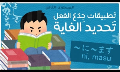 اللغة اليابانية المستوى الثاني