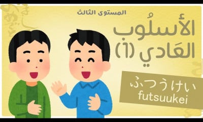 اللغة اليابانية المستوى الثالث