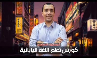 اللغة اليابانية المستوى الاساسي