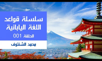 قواعد اللغة اليابانية المستوى المبتدئ