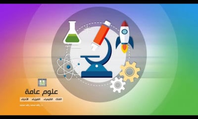 العلوم العامة