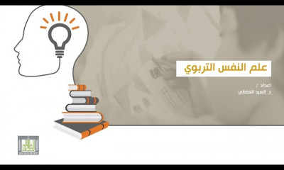 علم النفس التربوي
