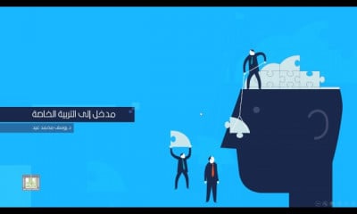 التربية الخاصة