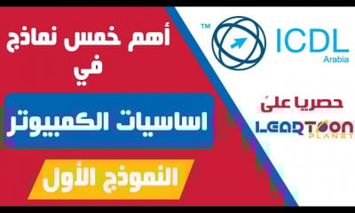 نماذج موديول اساسيات الكمبيوتر