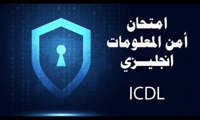 أمن المعلومات IT Security