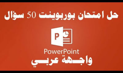 حل امتحان بوربوينت واجهة عربي PowerPoint Exam Arabic ICDL Teacher