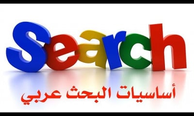 أساسيات البحث Search Primer
