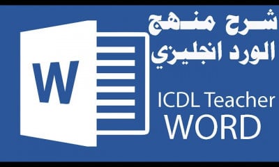شرح منهج شهادة ICDL Teacher الرخصة الدولية لقيادة الحاسب