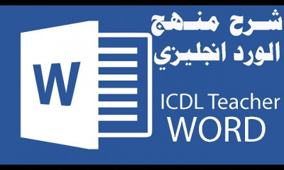 شرح منهج شهادة ICDL Teacher الرخصة الدولية لقيادة الحاسب