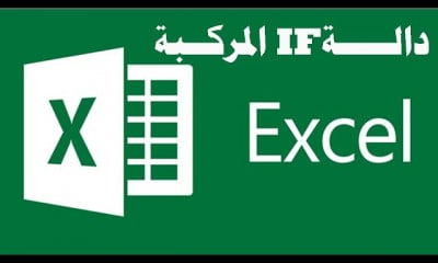 دوال الاكسل Excel Functions
