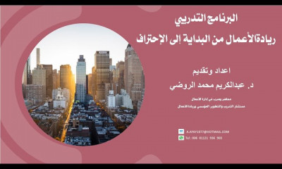 ريادة الأعمال من البداية إلى الإحتراف