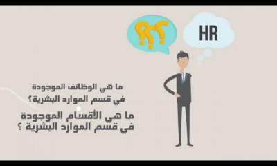 ادارة الموارد البشرية