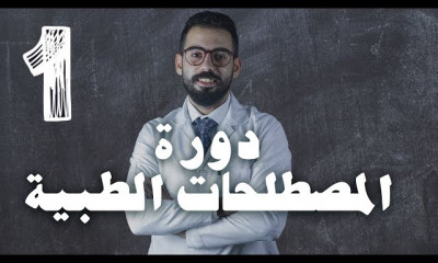المصطلحات الطبية