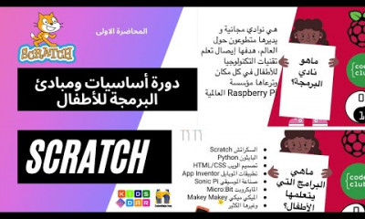 أساسيات ومبادئ البرمجة للأطفال بلغة سكراتش