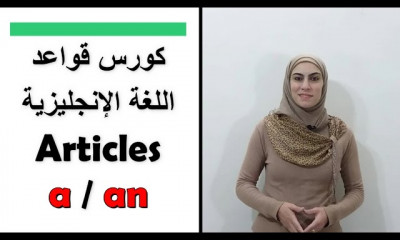 قواعد اللغة الإنجليزية المستوى الأول