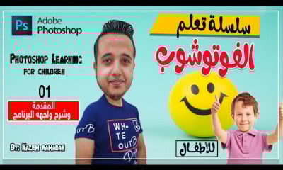 فوتوشوب للأطفال