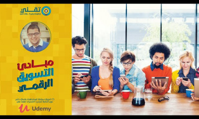 أساسيات التسويق الرقمي