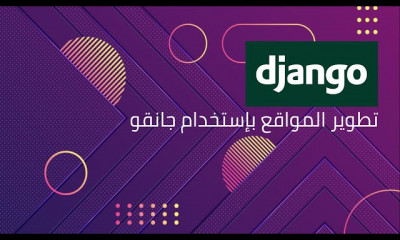 تعلم تطوير المواقع بإستخدام جانقو