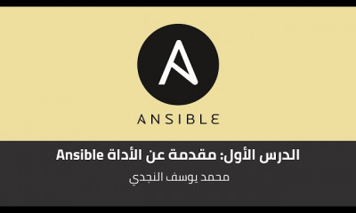 العمل بإستخدام Ansible