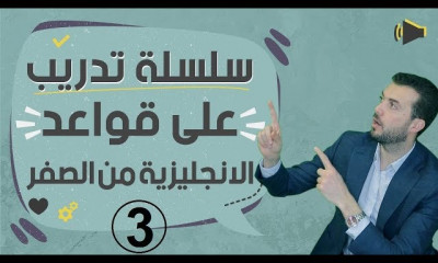 قواعد الانجليزية من الصفر