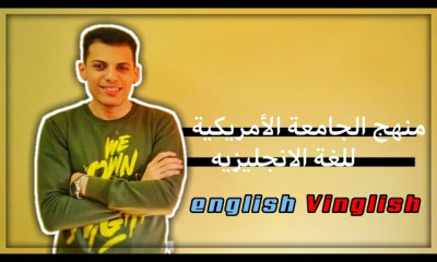 اللغة الانجليزية الجامعة الامريكية