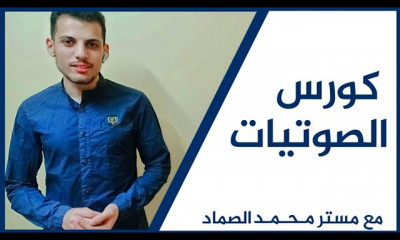 الصوتيات الشامل للامريكان انجلش