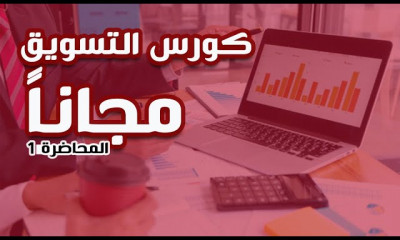 التسويق الإلكتروني