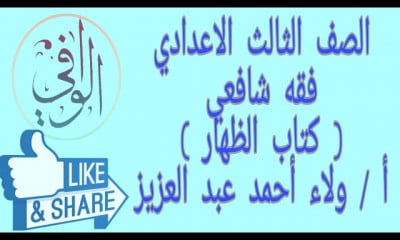 فقه شافعي تالتة اعدادي اولى عالية معهد القراءات