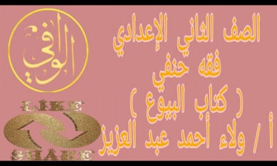 فقه حنفي تانيةاعدادي تانية تجويد