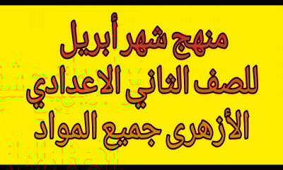 ثانية اعدادى ازهر