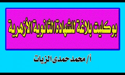 بلاغة للصف الثالث الثانوى الأزهرى