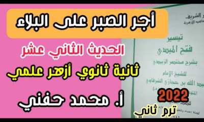 حديث ثانية ثانوي أزهر ترم ثاني