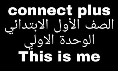 كونكت بلس اولي ابتدائي