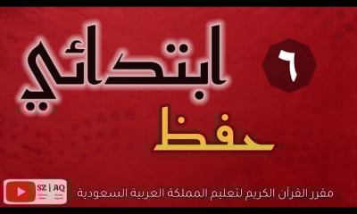 المرحلة الابتدائية منهج القرآن الكريم حفظ تلاوة