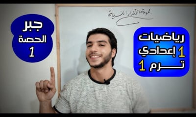 جبر وإحصاء 1 اعدادي الترم 1