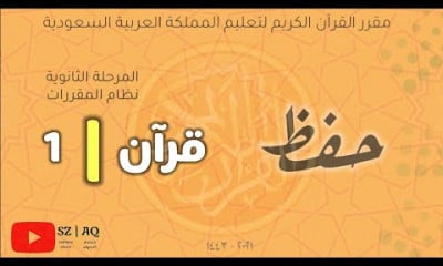 المرحلة الثانوية نظام المقررات منهج القرآن الكريم حفظ تلاوة