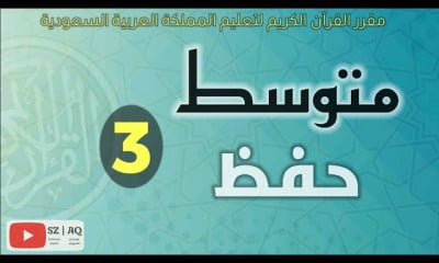 المرحلة المتوسطة منهج القرآن الكريم حفظ تلاوة