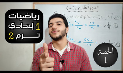 أولى إعدادي الترم الثاني