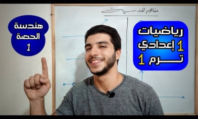 هندسة 1 اعدادي الترم 1