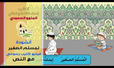 الابتدائي أناشيد لغتي الجميلة المنهج السعودي
